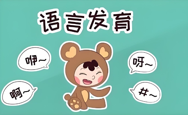 儿童语言发育迟缓